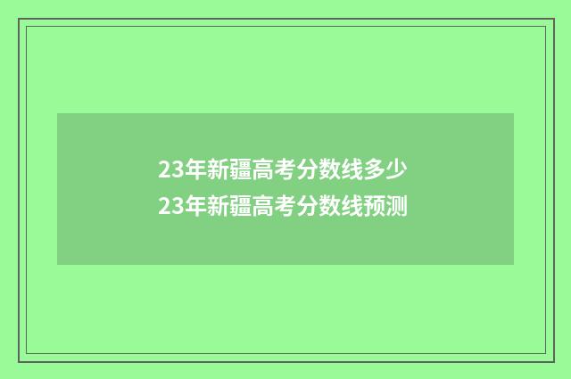 23年新疆高考分数线多少 23年新疆高考分数线预测