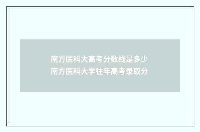 南方医科大高考分数线是多少 南方医科大学往年高考录取分