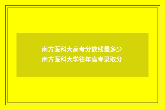 南方医科大高考分数线是多少 南方医科大学往年高考录取分