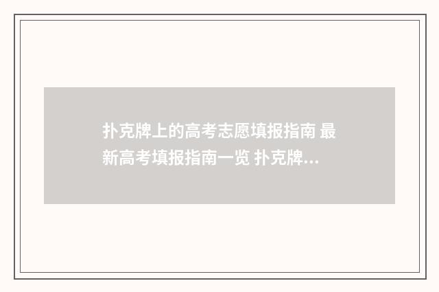 扑克牌上的高考志愿填报指南 最新高考填报指南一览 扑克牌标记
