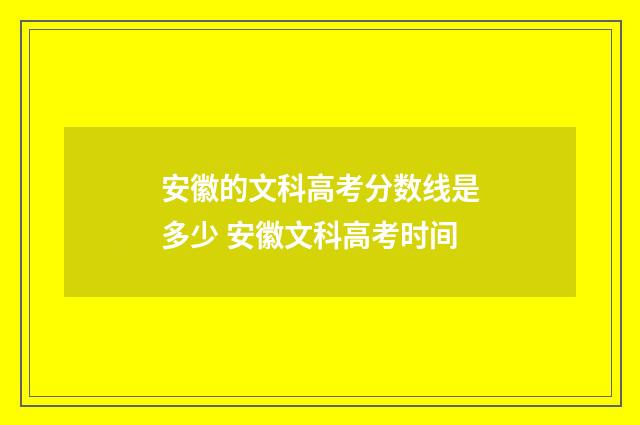 安徽的文科高考分数线是多少 安徽文科高考时间
