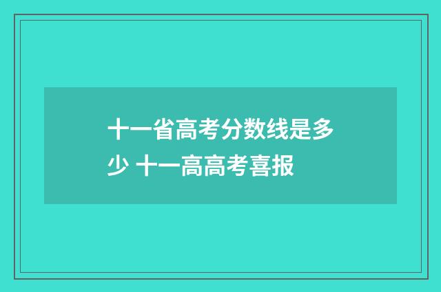 十一省高考分数线是多少 十一高高考喜报
