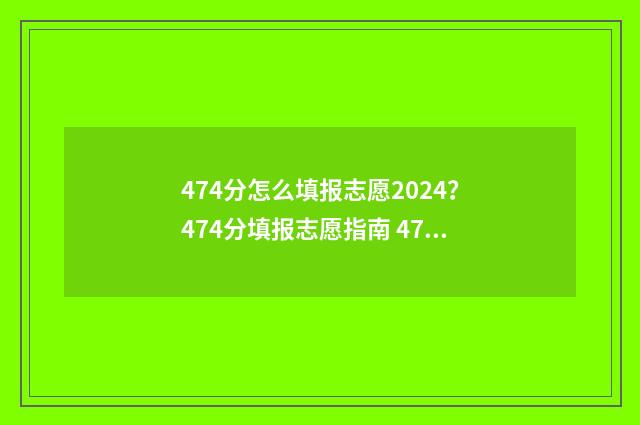 474分怎么填报志愿2024？474分填报志愿指南 479高考志愿