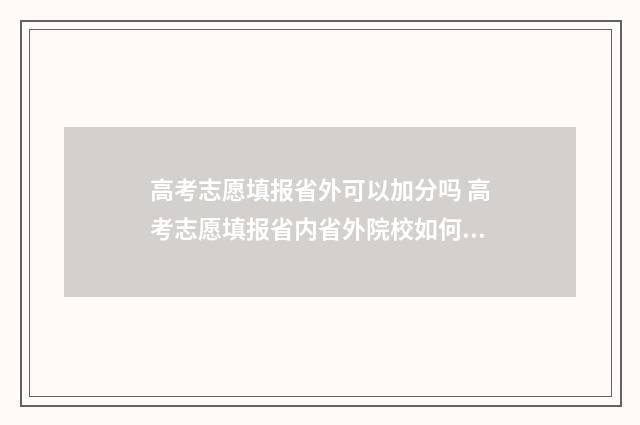 高考志愿填报省外可以加分吗 高考志愿填报省内省外院校如何排序