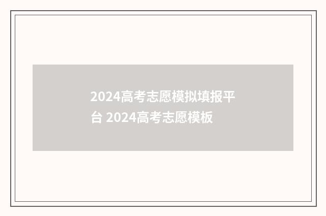 2024高考志愿模拟填报平台 2024高考志愿模板