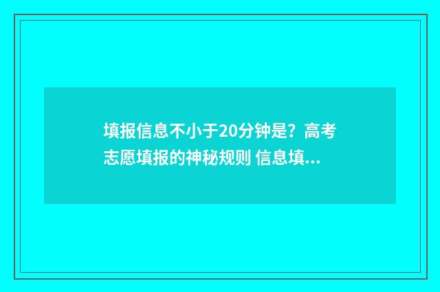 填报信息不小于20分钟是？高考志愿填报的神秘规则 信息填报显示未完成