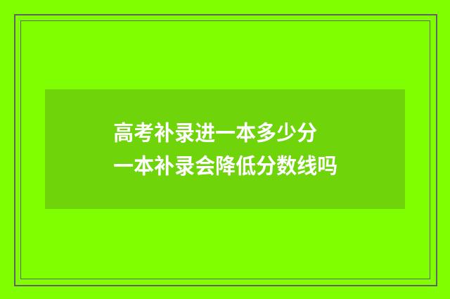高考补录进一本多少分 一本补录会降低分数线吗