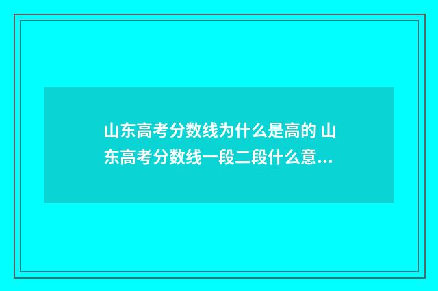 山东高考分数线为什么是高的 山东高考分数线一段二段什么意思