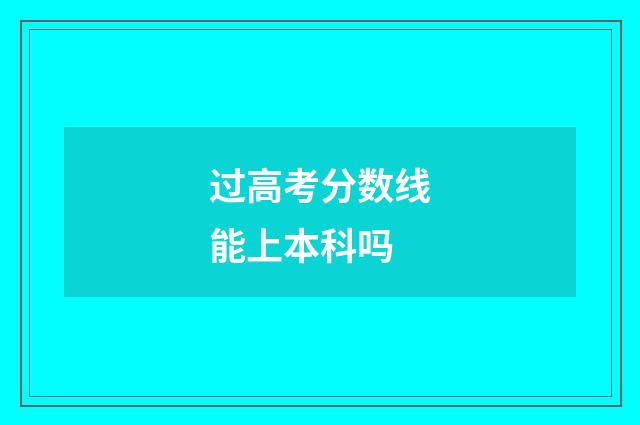 过高考分数线能上本科吗