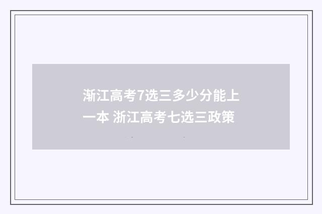 渐江高考7选三多少分能上一本 浙江高考七选三政策
