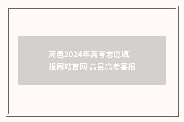 高邑2024年高考志愿填报网站官网 高邑高考喜报