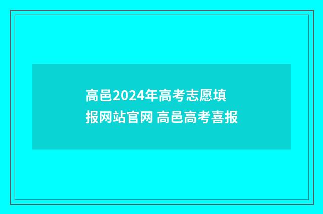高邑2024年高考志愿填报网站官网 高邑高考喜报