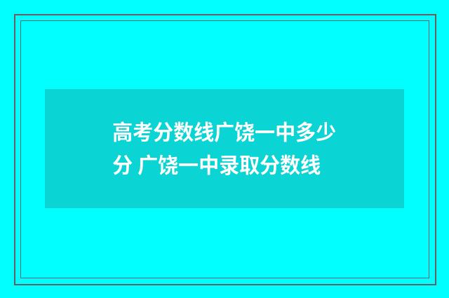 高考分数线广饶一中多少分 广饶一中录取分数线