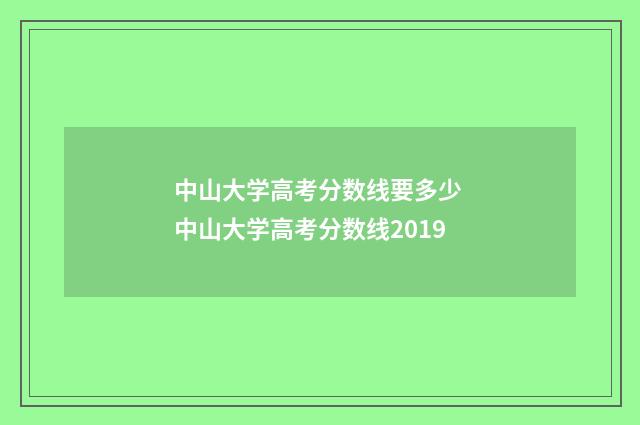 中山大学高考分数线要多少 中山大学高考分数线2019