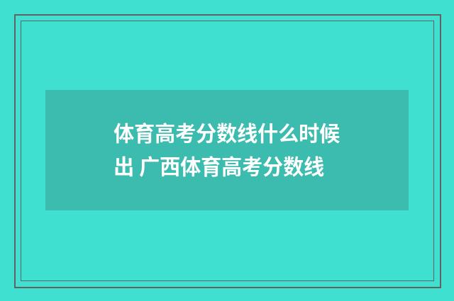 体育高考分数线什么时候出 广西体育高考分数线