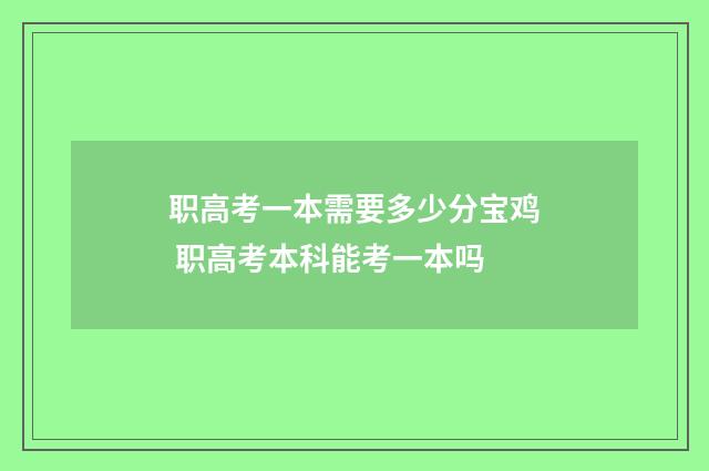 职高考一本需要多少分宝鸡 职高考本科能考一本吗
