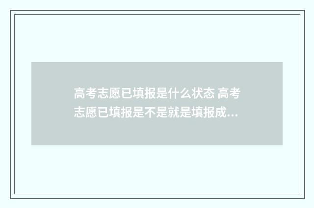 高考志愿已填报是什么状态 高考志愿已填报是不是就是填报成功?