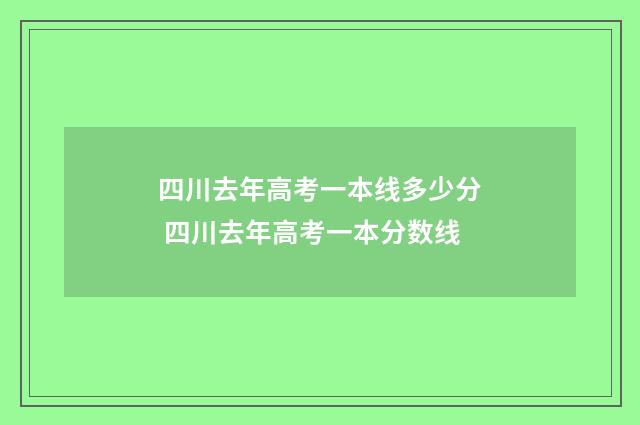 四川去年高考一本线多少分 四川去年高考一本分数线