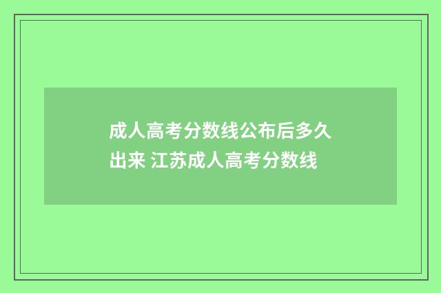 成人高考分数线公布后多久出来 江苏成人高考分数线