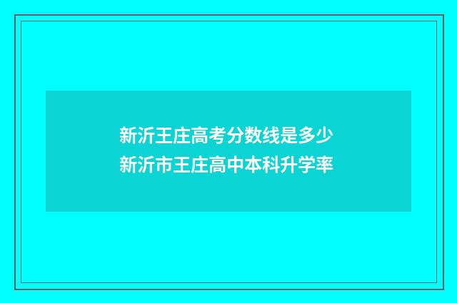 新沂王庄高考分数线是多少 新沂市王庄高中本科升学率