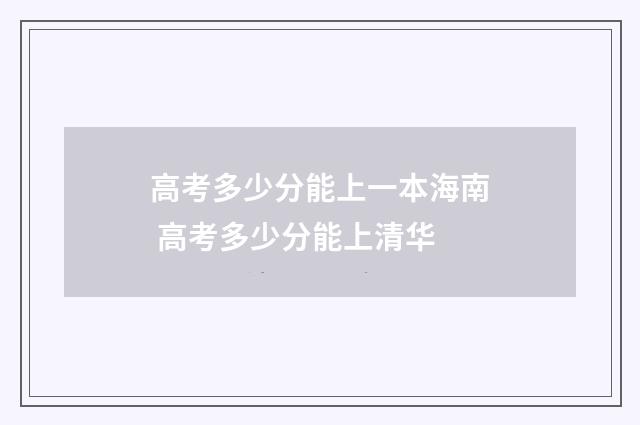 高考多少分能上一本海南 高考多少分能上清华