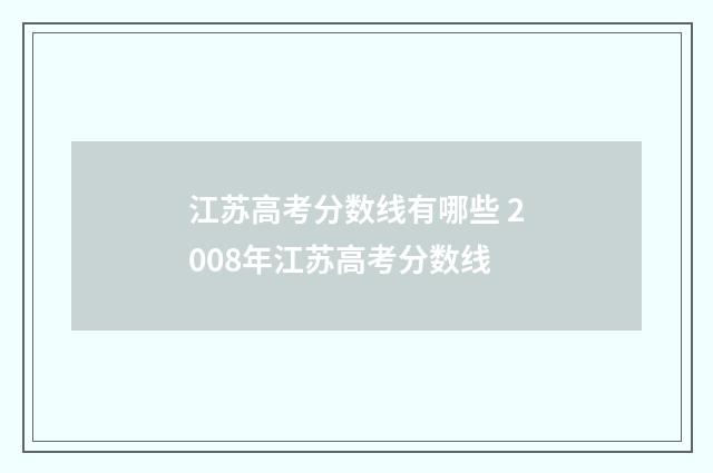 江苏高考分数线有哪些 2008年江苏高考分数线