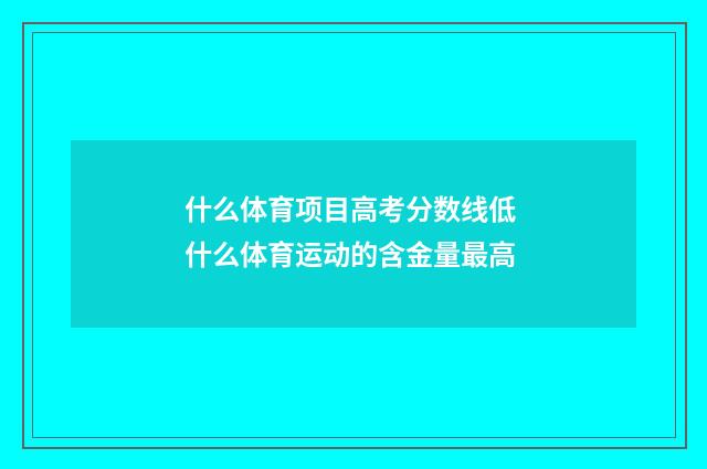 什么体育项目高考分数线低 什么体育运动的含金量最高