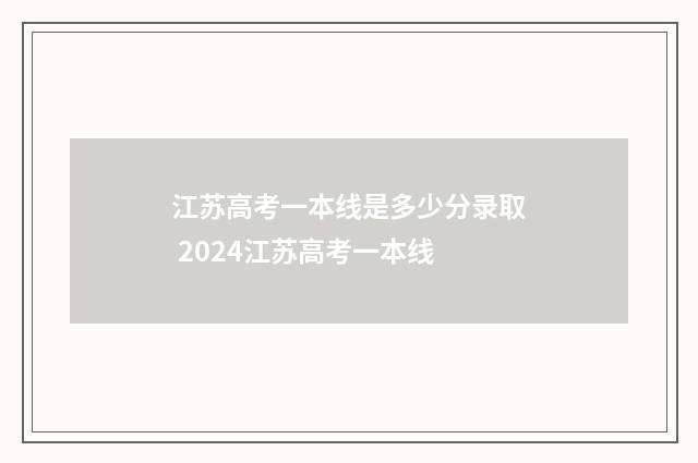 江苏高考一本线是多少分录取 2024江苏高考一本线