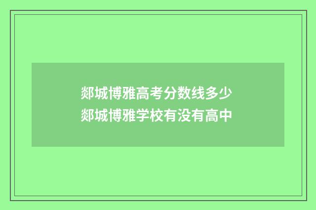 郯城博雅高考分数线多少 郯城博雅学校有没有高中