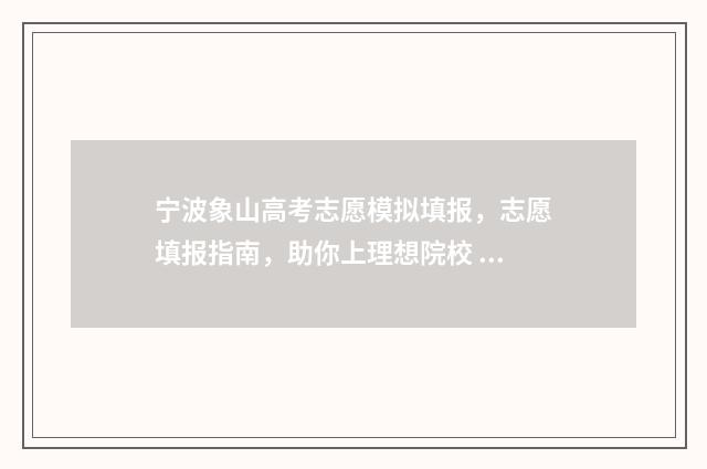 宁波象山高考志愿模拟填报,志愿填报指南,助你上理想院校 2021年宁波象山高中招生
