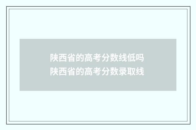 陕西省的高考分数线低吗 陕西省的高考分数录取线