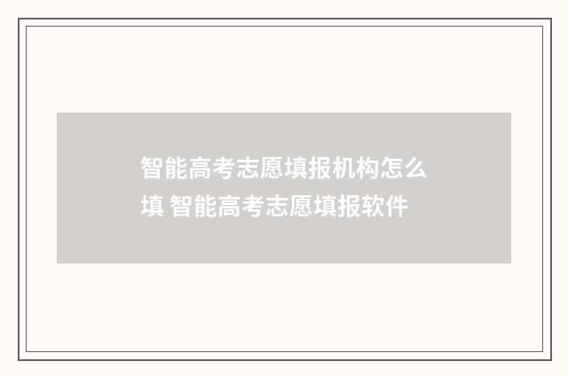 智能高考志愿填报机构怎么填 智能高考志愿填报软件