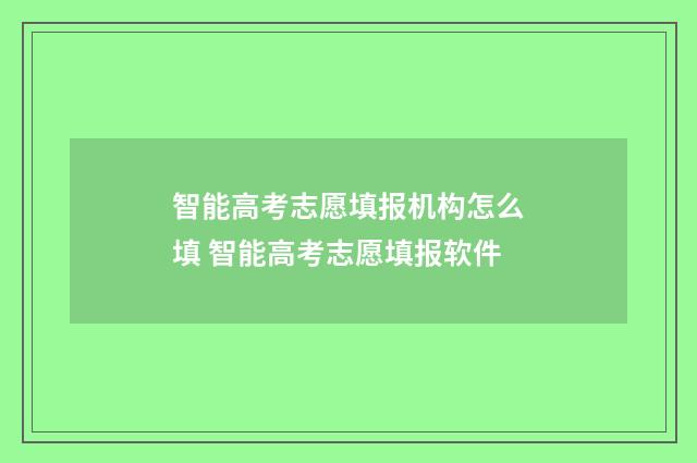 智能高考志愿填报机构怎么填 智能高考志愿填报软件