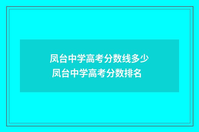凤台中学高考分数线多少 凤台中学高考分数排名