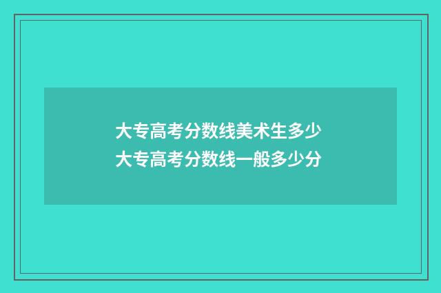 大专高考分数线美术生多少 大专高考分数线一般多少分