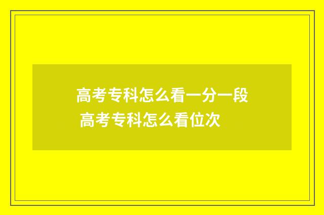 高考专科怎么看一分一段 高考专科怎么看位次