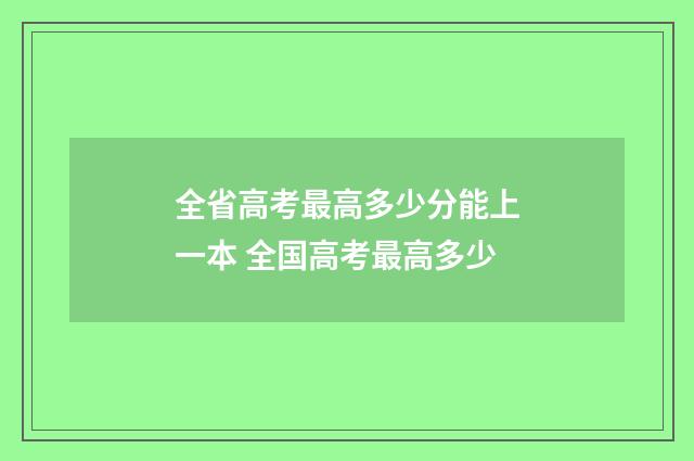 全省高考最高多少分能上一本 全国高考最高多少