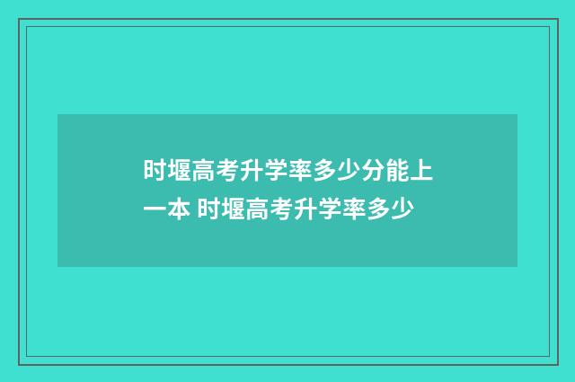 时堰高考升学率多少分能上一本 时堰高考升学率多少