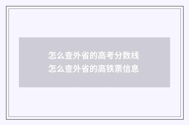 怎么查外省的高考分数线 怎么查外省的高铁票信息
