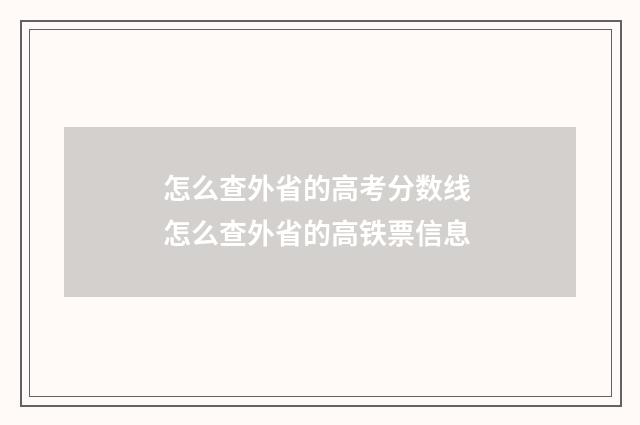 怎么查外省的高考分数线 怎么查外省的高铁票信息
