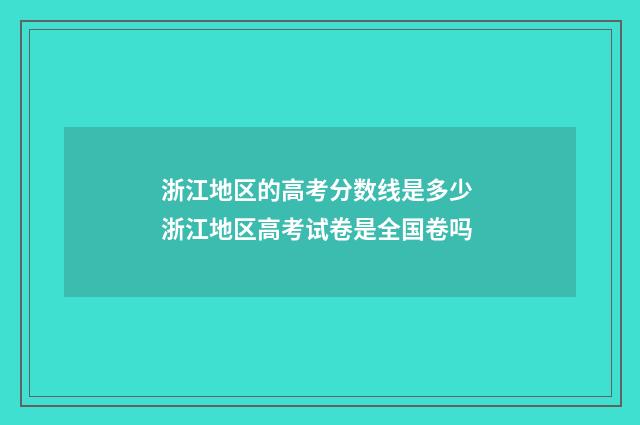 浙江地区的高考分数线是多少 浙江地区高考试卷是全国卷吗