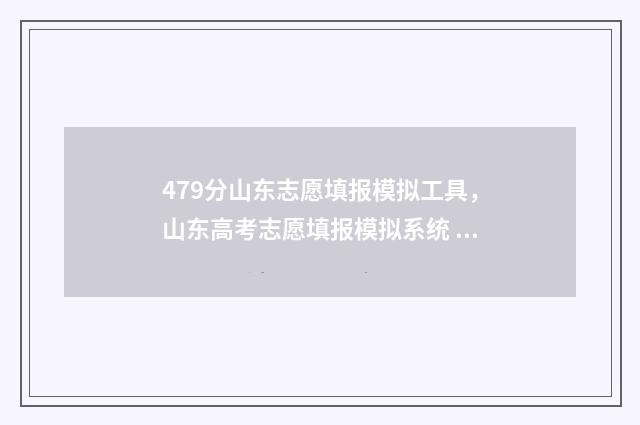 479分山东志愿填报模拟工具，山东高考志愿填报模拟系统 山东志愿填多少