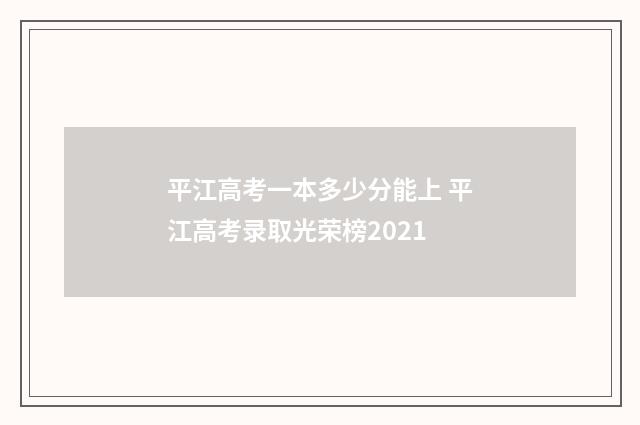 平江高考一本多少分能上 平江高考录取光荣榜2021