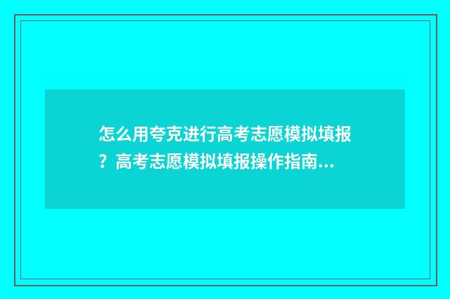 怎么用夸克进行高考志愿模拟填报？高考志愿模拟填报操作指南 夸克app怎么用