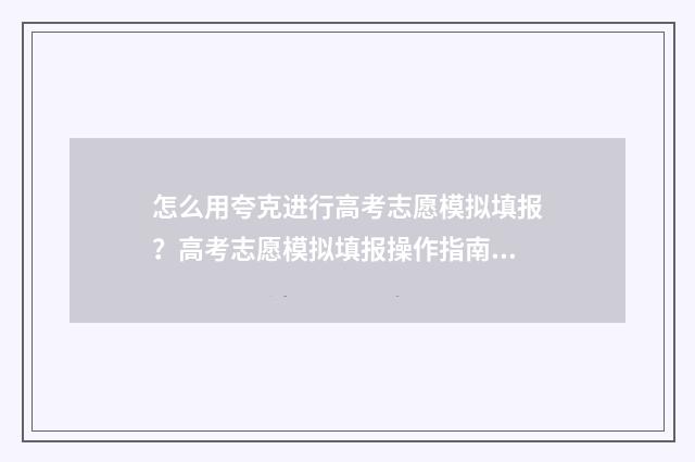 怎么用夸克进行高考志愿模拟填报？高考志愿模拟填报操作指南 夸克app怎么用