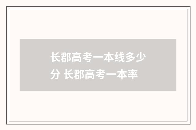 长郡高考一本线多少分 长郡高考一本率
