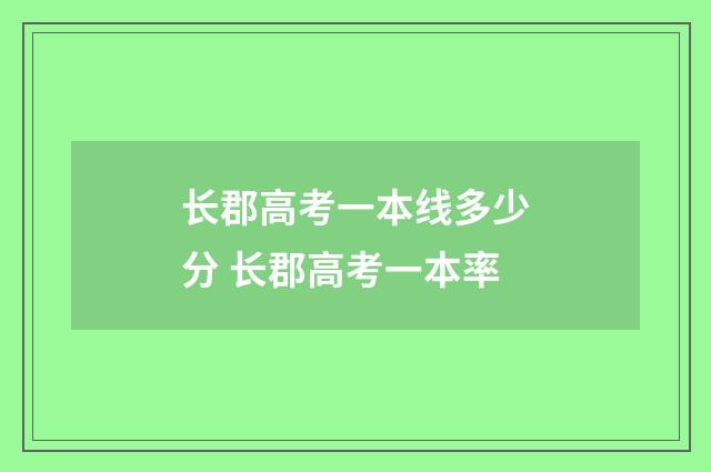 长郡高考一本线多少分 长郡高考一本率