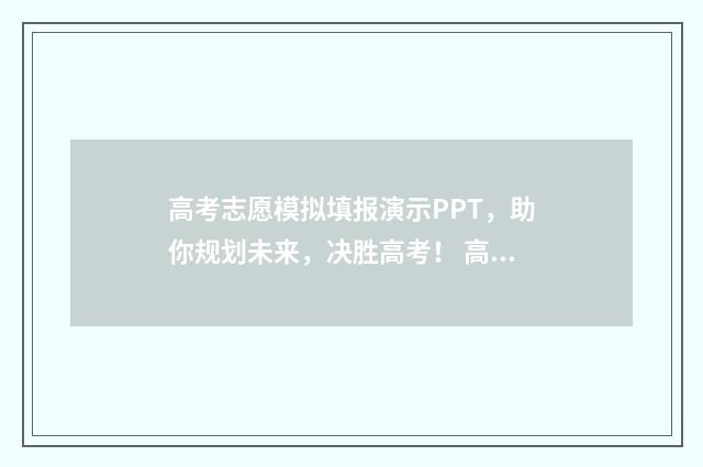 高考志愿模拟填报演示PPT,助你规划未来,决胜高考! 高考志愿模拟填报