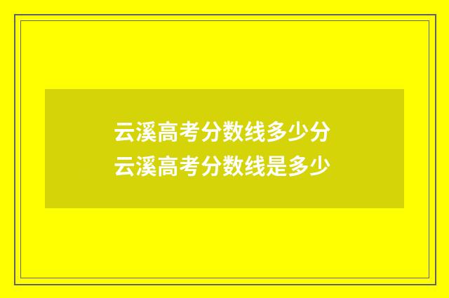 云溪高考分数线多少分 云溪高考分数线是多少