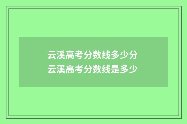 云溪高考分数线多少分 云溪高考分数线是多少